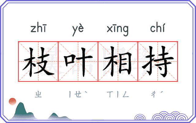 枝叶相持 枝叶相持