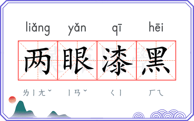 两眼漆黑 两眼漆黑