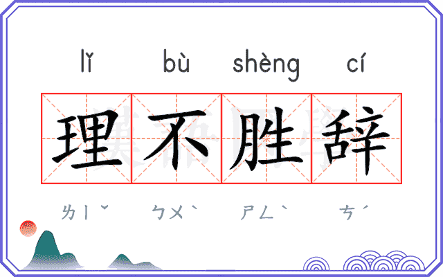 理不胜辞