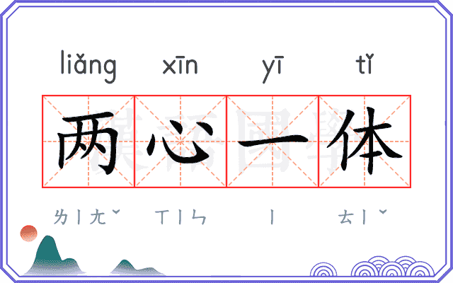 两心一体