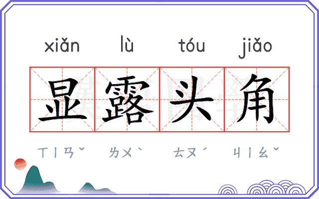 显露头角