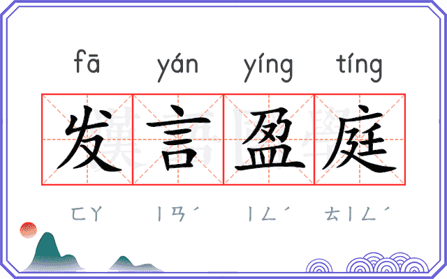 发言盈庭 发言盈庭
