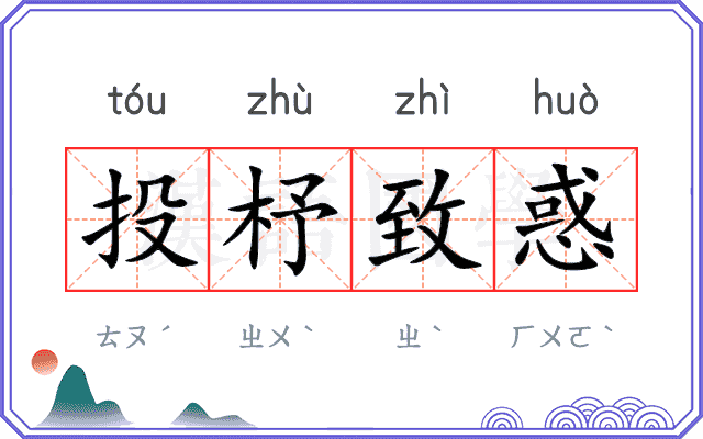 投杼致惑 投杼致惑