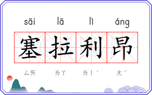 塞拉利昂 塞拉利昂