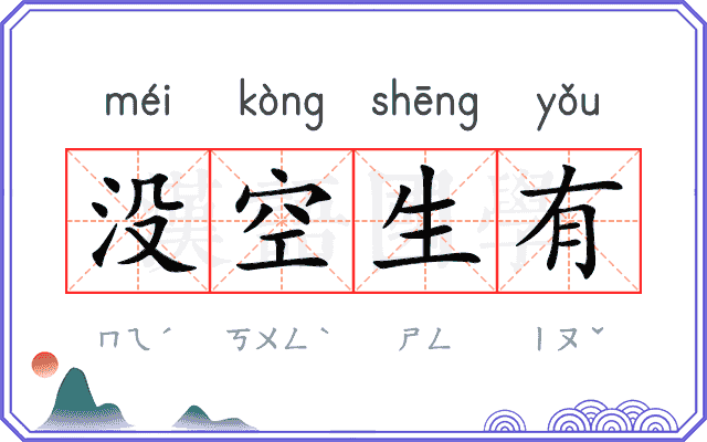 没空生有
