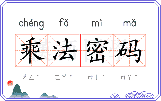 乘法密码 乘法密码