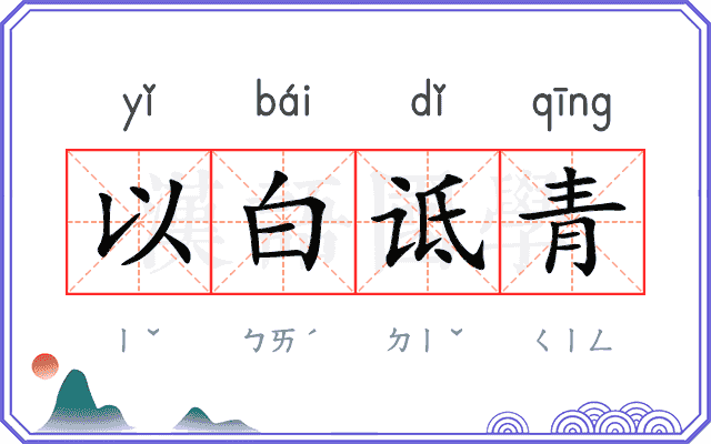 以白诋青 以白诋青