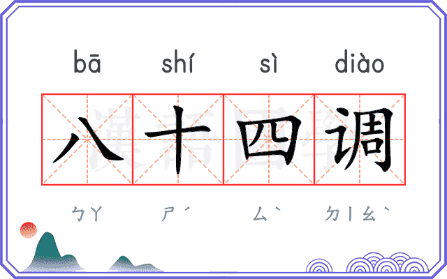 八十四调 八十四调