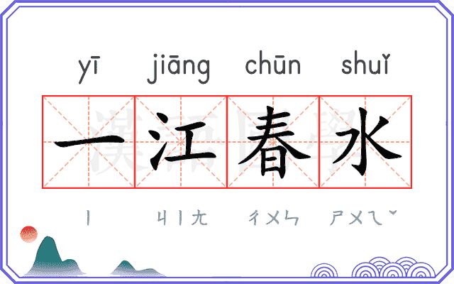 一江春水