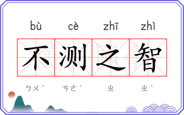 不测之智 不测之智