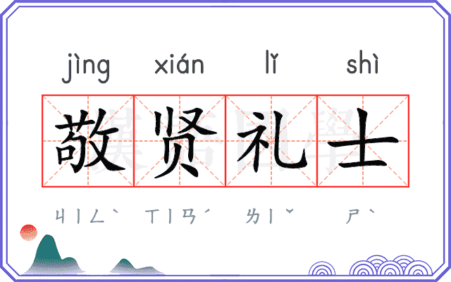 敬贤礼士 敬贤礼士