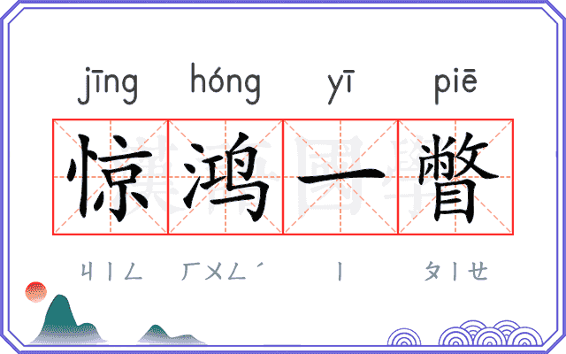 惊鸿一瞥 惊鸿一瞥