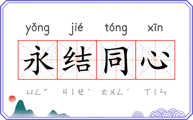 永结同心