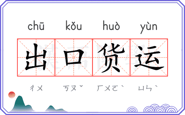 出口货运 出口货运