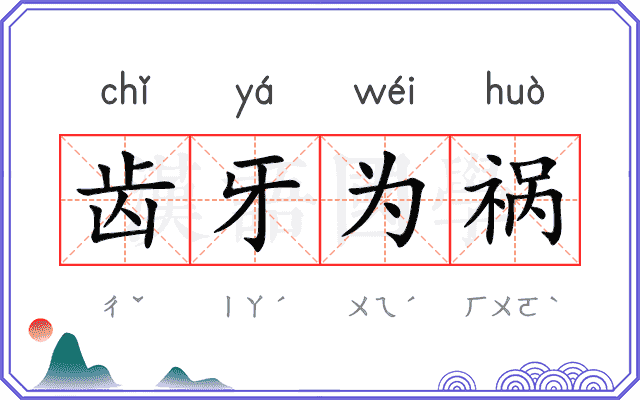 齿牙为祸 齿牙为祸