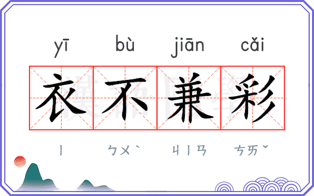 衣不兼彩 衣不兼彩