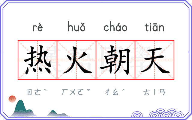 热火朝天