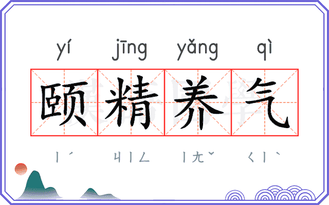 颐精养气