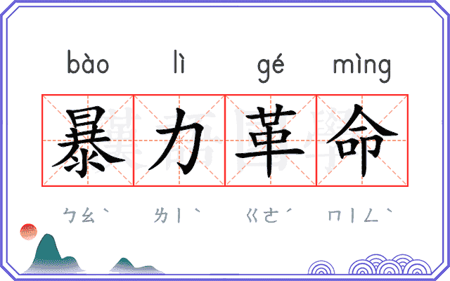 暴力革命 暴力革命