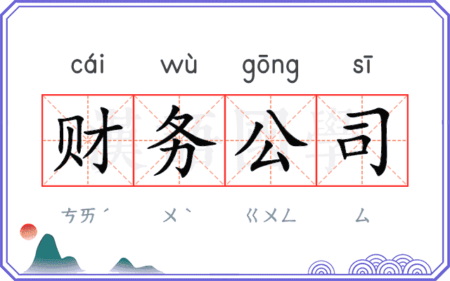 财务公司 财务公司