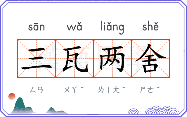 三瓦两舍 三瓦两舍
