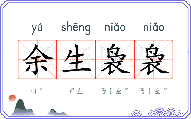 余生袅袅 余生袅袅