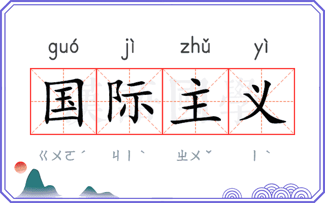 国际主义 国际主义