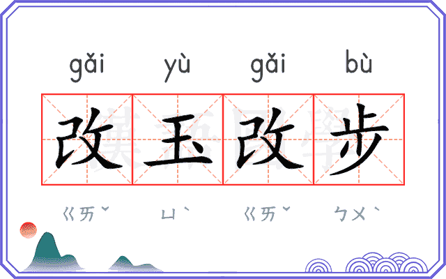 改玉改步