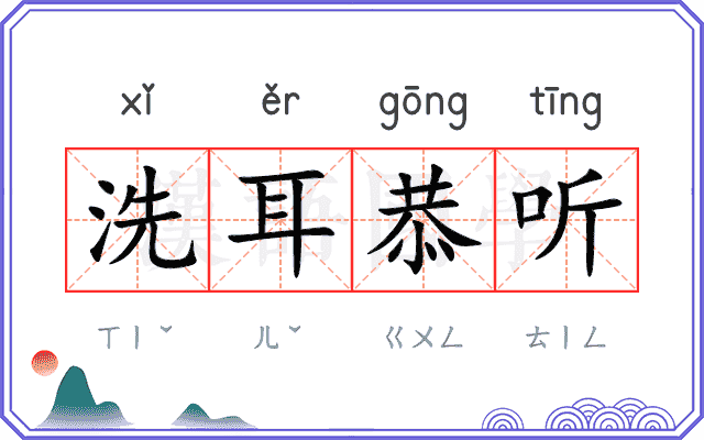 洗耳恭听