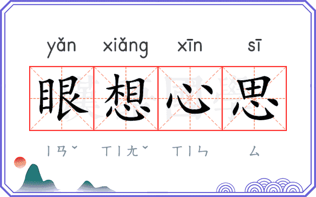 眼想心思