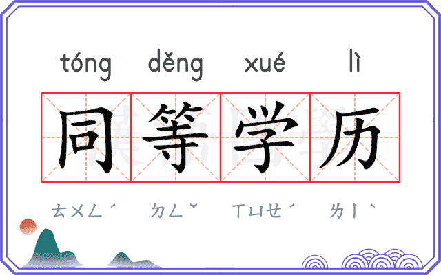 同等学历 同等学历