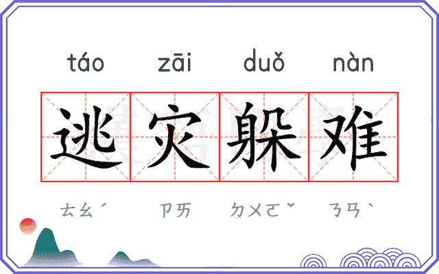 逃灾躲难 逃灾躲难