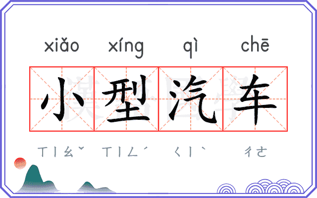 小型汽车 小型汽车