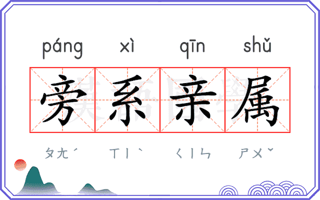 旁系亲属 旁系亲属