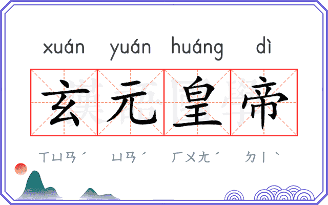 玄元皇帝