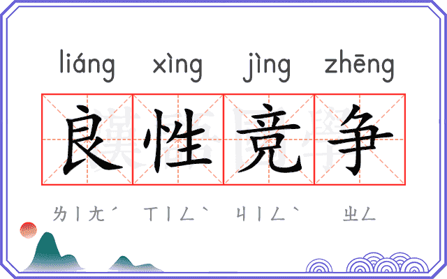 良性竞争 良性竞争