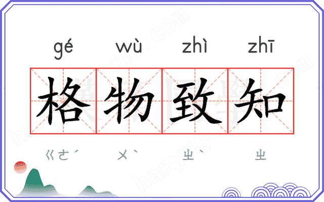 格物致知
