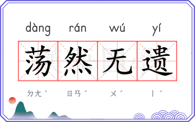 荡然无遗 荡然无遗