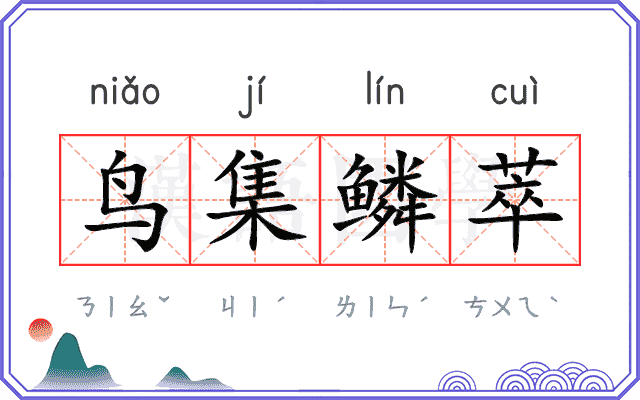鸟集鳞萃 鸟集鳞萃