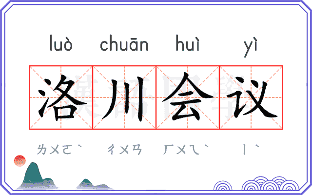 洛川会议 洛川会议