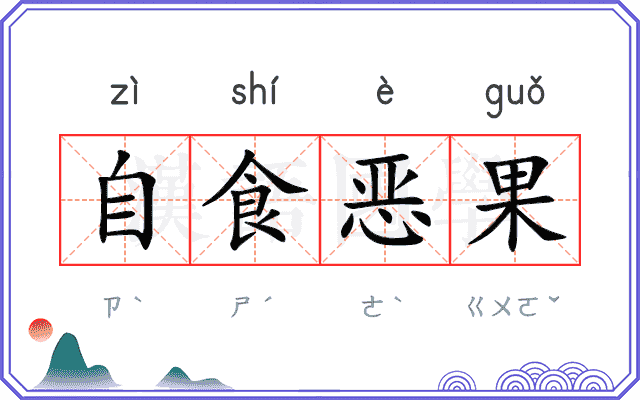 自食恶果 自食恶果