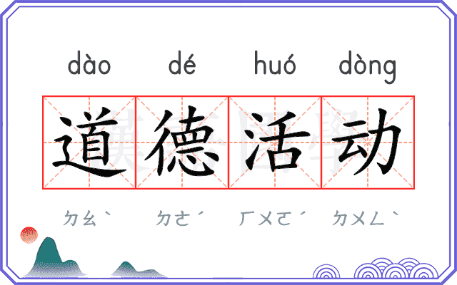 道德活动 道德活动