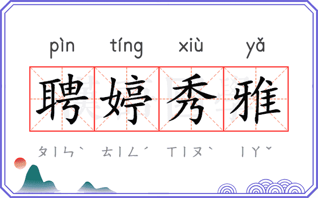 聘婷秀雅 聘婷秀雅