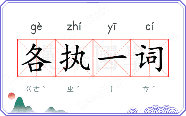 各执一词