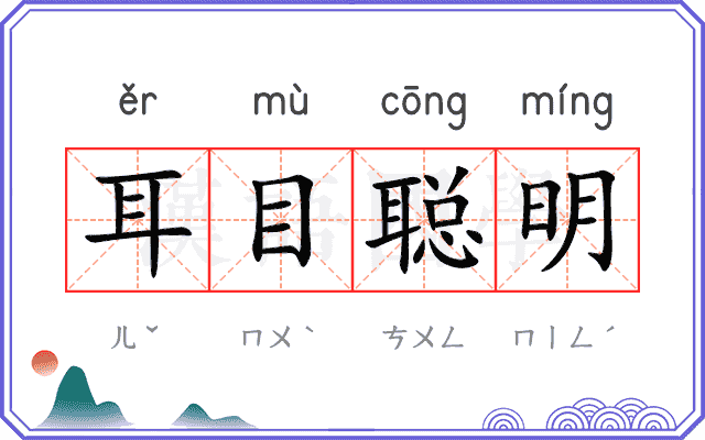 耳目聪明