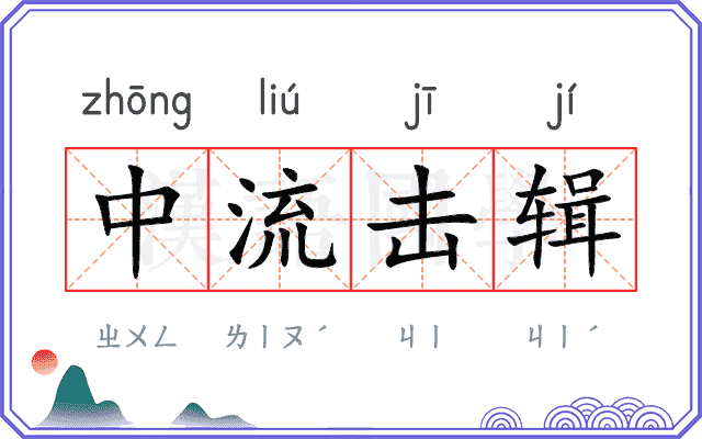 中流击辑 中流击辑