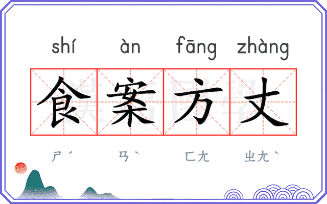 食案方丈 食案方丈