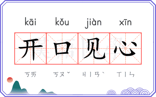 开口见心