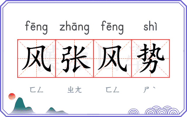 风张风势 风张风势