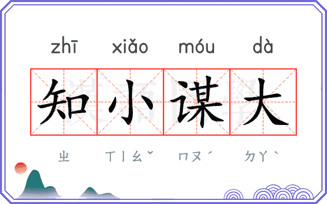 知小谋大 知小谋大